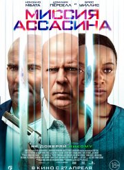 Миссия ассасина (2023) Миссия ассасина (2023)