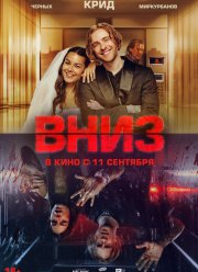 Вниз (2025) Вниз (2025)