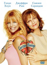 Сестры Бэнгер (2002)