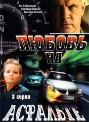 Любовь на асфальте (2008)