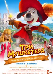 Три мушкетера (2021)