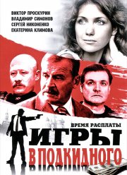 Игры в подкидного (2001) Игры в подкидного (2001)