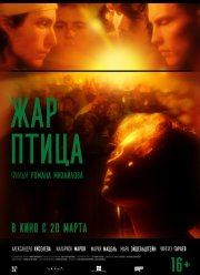 Жар-птица (2025) Жар-птица (2025)