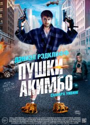 Пушки Акимбо (2019) Пушки Акимбо (2019)