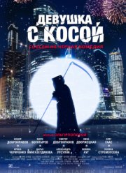Девушка с косой (2017)