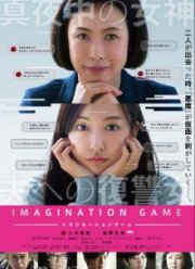 Игра воображения (2018)