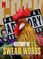История бранных слов (2021)