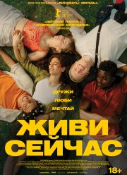 Живи сейчас (2024) Живи сейчас (2024)