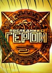 Последний герой. Остаться семьей (2023) Последний герой. Остаться семьей (2023)