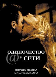 Одиночество в сети (2006) Одиночество в сети (2006)