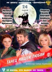 Танец нашей любви (2011)