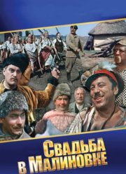 Свадьба в Малиновке (1967) Свадьба в Малиновке (1967)