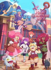 Академия стражей (2021)