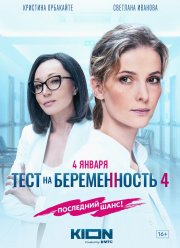 Тест на беременность 4 (2023) Тест на беременность 4 (2023)