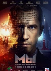 МЫ (2022)