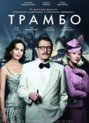 Трамбо (2015)
