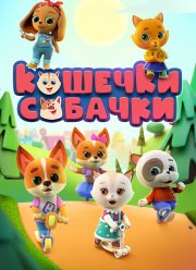 Кошечки-Собачки (1-3 Сезон) Кошечки-Собачки (1-3 Сезон)