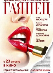 Глянец (2007) Глянец (2007)