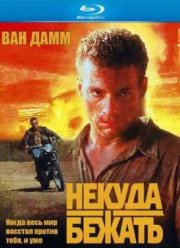 Некуда бежать (1993) Некуда бежать (1993)