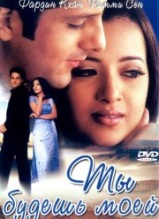 Ты будешь моей (2001)
