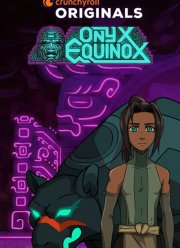 Равноденствие оникса (2020)