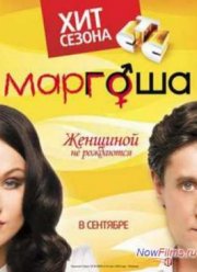 Маргоша 1 сезон 30 серия смотреть онлайн