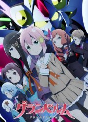 Гранбелм (аниме 2019 – ...)