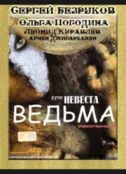 Если невеста ведьма 2002 смотреть онлайн