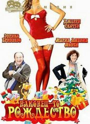 Наконец-то Рождество (2007)