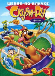 Щенок по кличке Скуби Ду (1-4 Сезон)