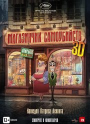 Магазинчик самоубийств 3D (2012) Магазинчик самоубийств 3D (2012)