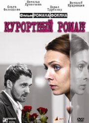 Курортный роман (2007)