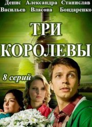 Три королевы (2016)