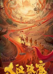 Легенда о Чжан Цяне (2021)