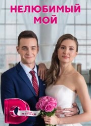 Нелюбимый мой (2021)