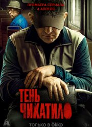 Тень Чикатило (2024) Тень Чикатило (2024)
