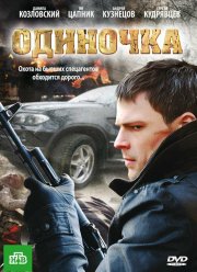 Одиночка (2010) Одиночка (2010)