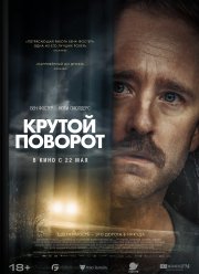 Крутой поворот (2024) Крутой поворот (2024)