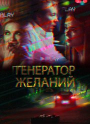 Генератор желаний (2018)