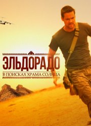 Эльдорадо (2010) Эльдорадо (2010)