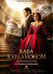Кофе с кардамоном (2021) Кофе с кардамоном (2021)