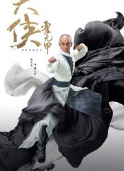 Герои (2020) Герои (2020)