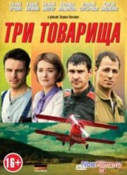 Три товарища (2012)