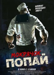 Мокрячок Попай (2025) Мокрячок Попай (2025)