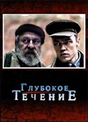 Глубокое течение (2005)