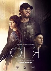 Фея (2020) Фея (2020)