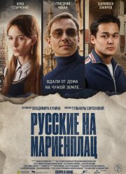 Русские на Мариенплац (2022)