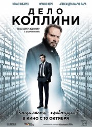 Дело Коллини (2019) Дело Коллини (2019)