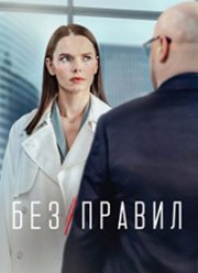 Без правил (2022) Без правил (2022)