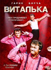 Виталька (1-10 Сезон) Виталька (1-10 Сезон)